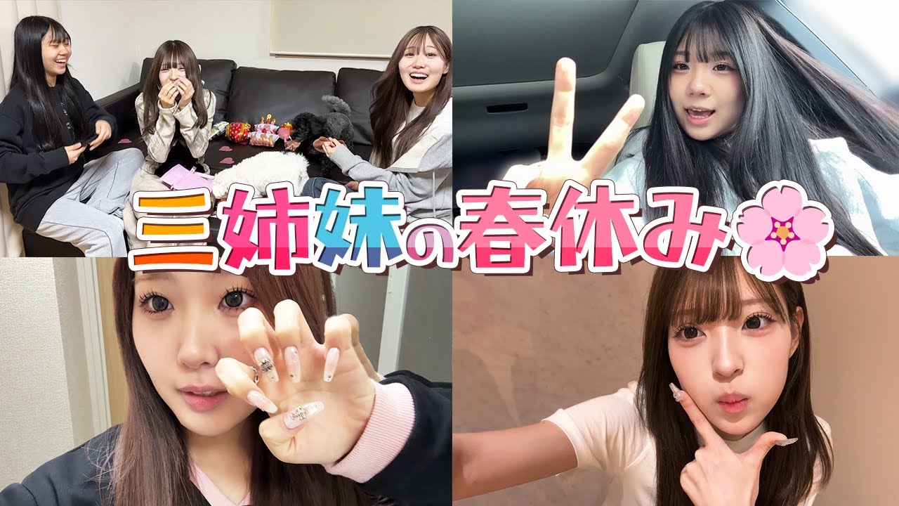 【三姉妹】春休み何してた？