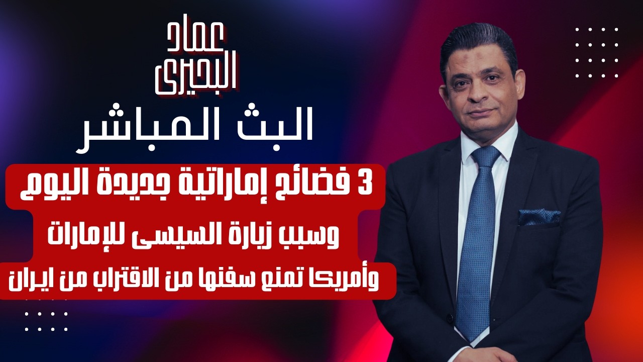 3 فضائح اماراتية جديدة اليوم وسبب زيارة السيسى لها وأمريكا تمنع سفنها من الاقتراب من ايران
