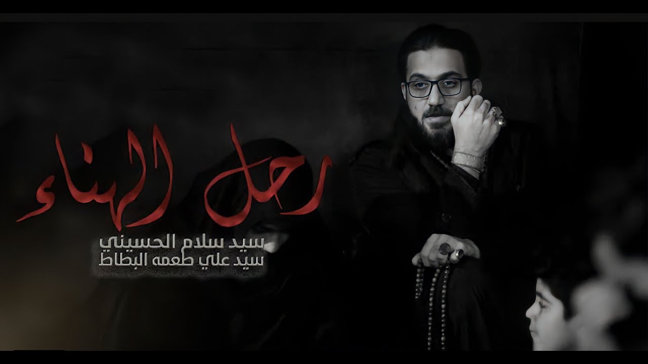 رحل الهناء | سيد سلام الحسيني | هيئة شباب الاكبر عليه السلام [الليالي الفاطمية ] العراق - البصرة
