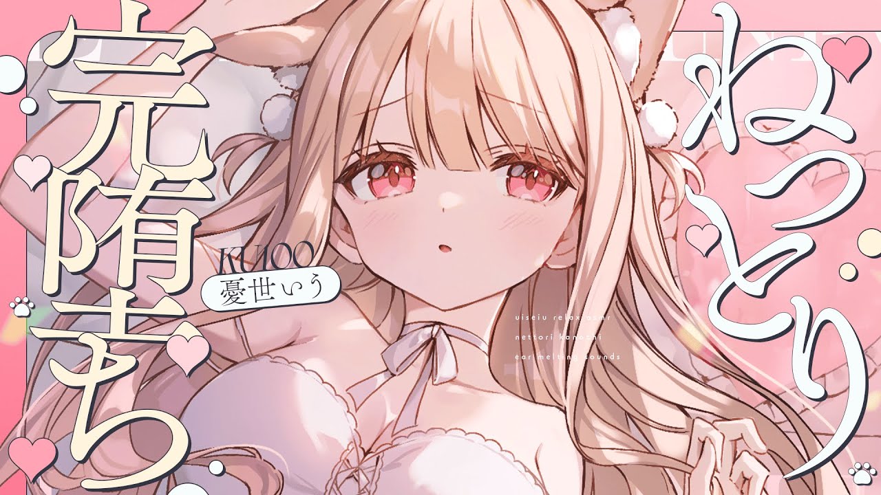 ❤︎ ASMR KU100┊ほら…♡もっとしてあげるね♡飼い馴らされて完堕ち🩷やる気が出る♡集中サポート♡癒しの睡眠導入🤍[ 睡眠導入 吐息 ear cleaning Mouthsound ]