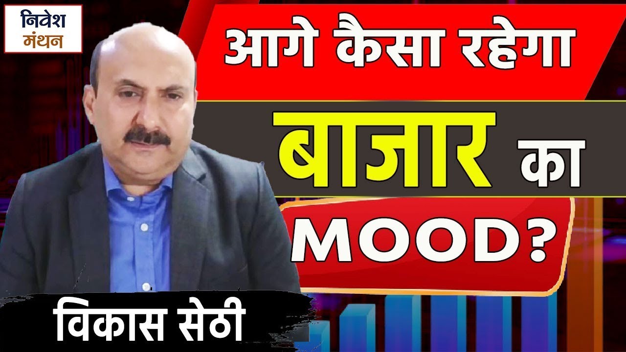 ट्रंप टैरिफ निपटा, अब किन शेयरों पर लगायें दाँव - विकास सेठी की राय
