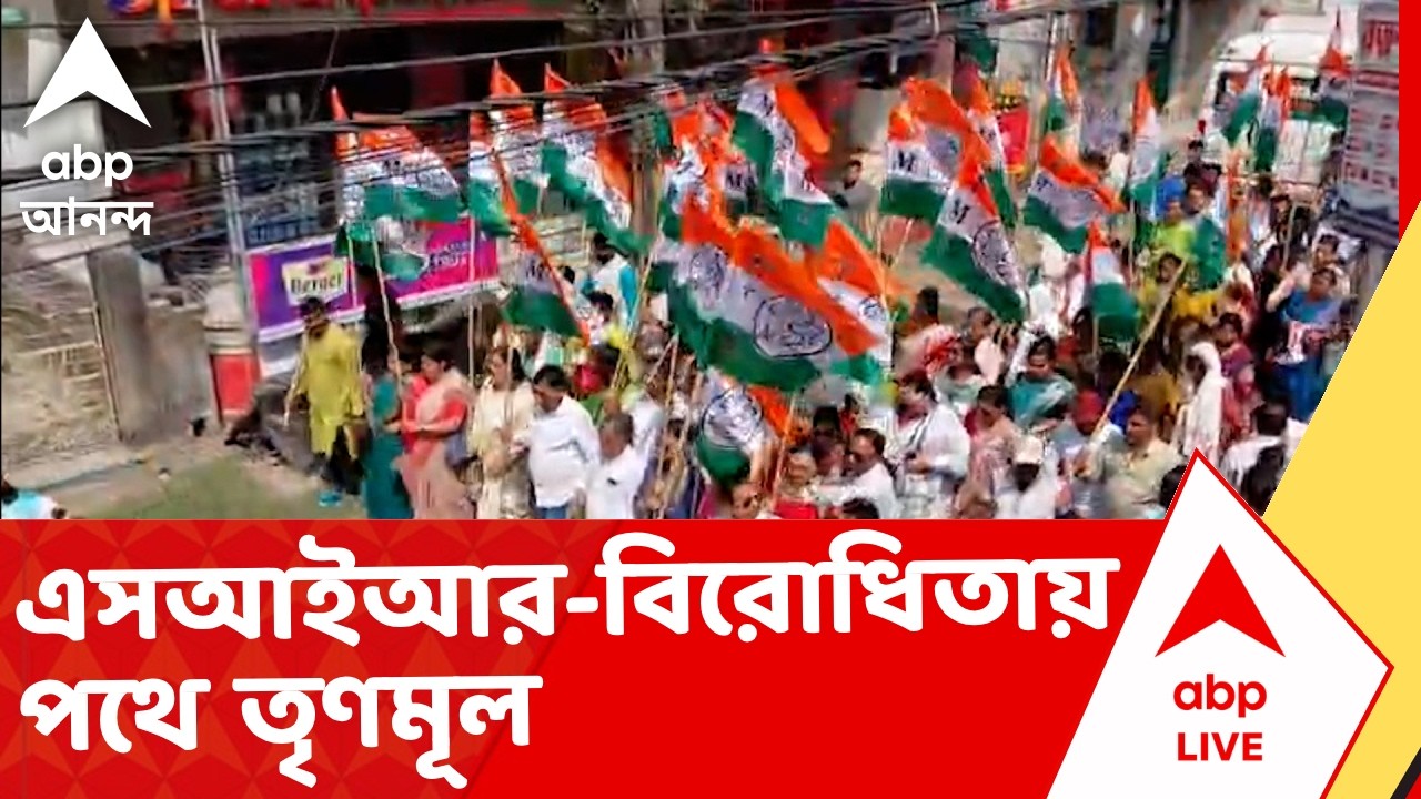 Protest For SIR | চূড়ান্ত তালিকা প্রকাশের দিনই ফের SIR-বিরোধিতায় পথে তৃণমূল I Voter List
