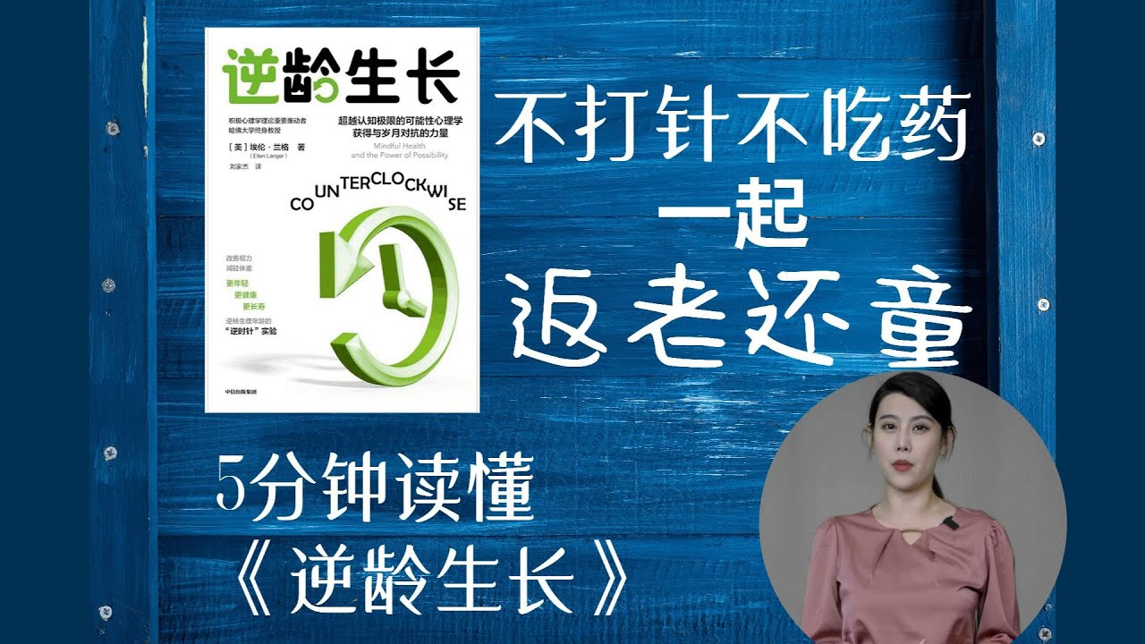 5分钟掌握变年轻的心法，《逆龄生长》解读。哈佛教授教你减龄