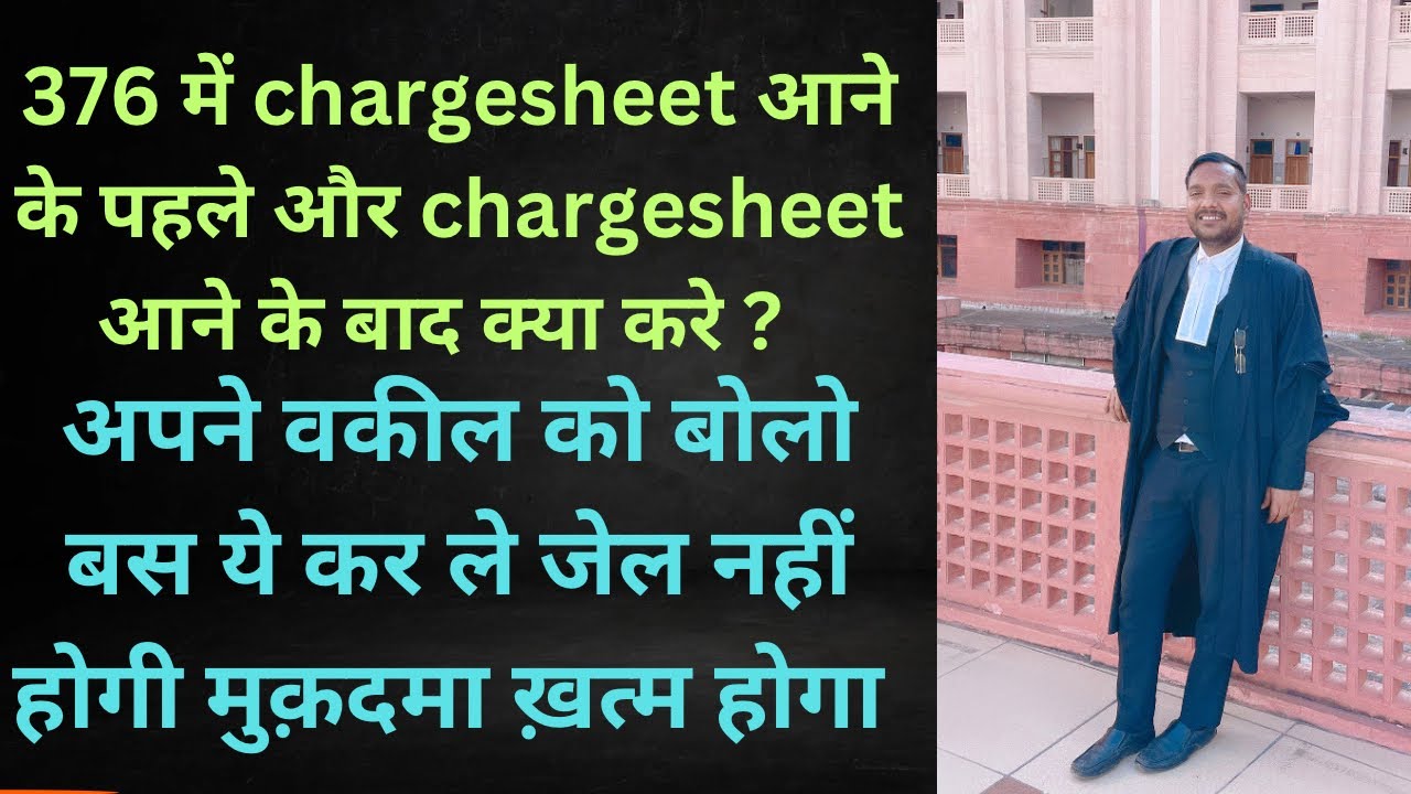 376 में chargesheet आने के पहले chargesheet आने के बाद क्या करे ? बस कर लो छोटा सा काम केस बंद होगा