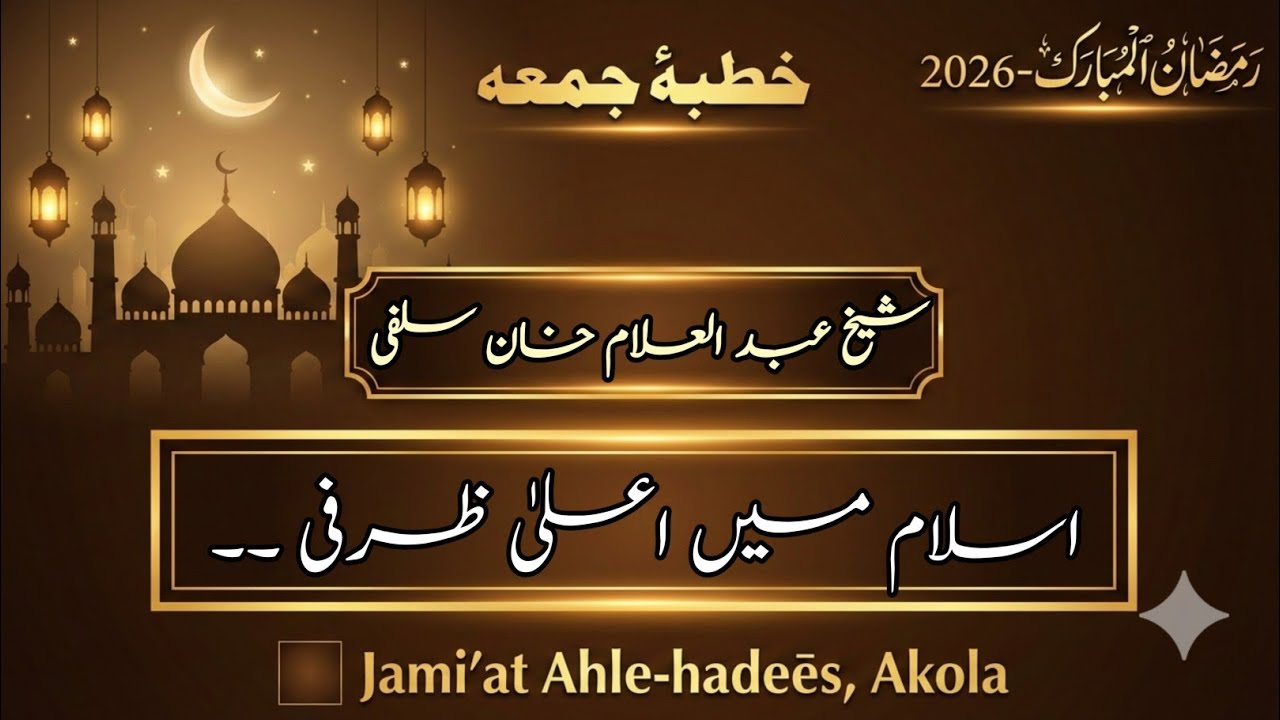 Islām mein Aāla-zàrfī .. | Khutbã-e-Juma | Shaikh Abdul Allam Salafi حفظ اللّہ