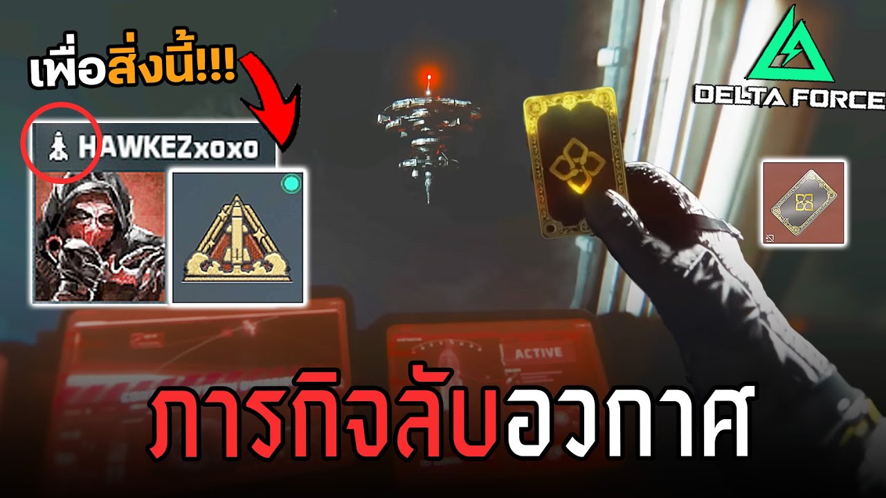วิิธีทำภารกิิจลับไปอวกาศ ยากที่สุดในเกม Delta Force ไทย