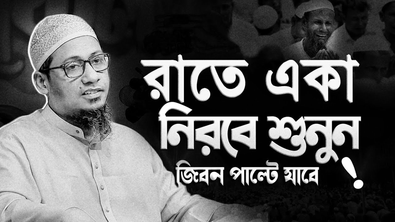 আনিসুর রহমান আশরাফী নতুন ওয়াজ || Anisur Rahman Ashrafi Waz