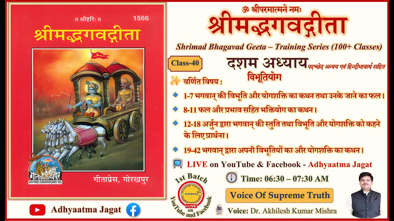 Class 40 | Shrimad Bhagavad Geeta । पारायण प्रशिक्षण | Adhyay 10 | पदच्छेद&ndash;अन्वय&ndash;भावार्थ सहित