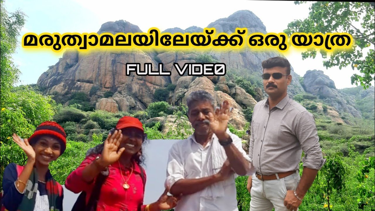 മരുത്വാമലയിലേയ്ക്ക് ഒരുയാത/maruthuva malai/marunthumalai/pillathadam cave/weekend keralam/പിള്ളത്തടം