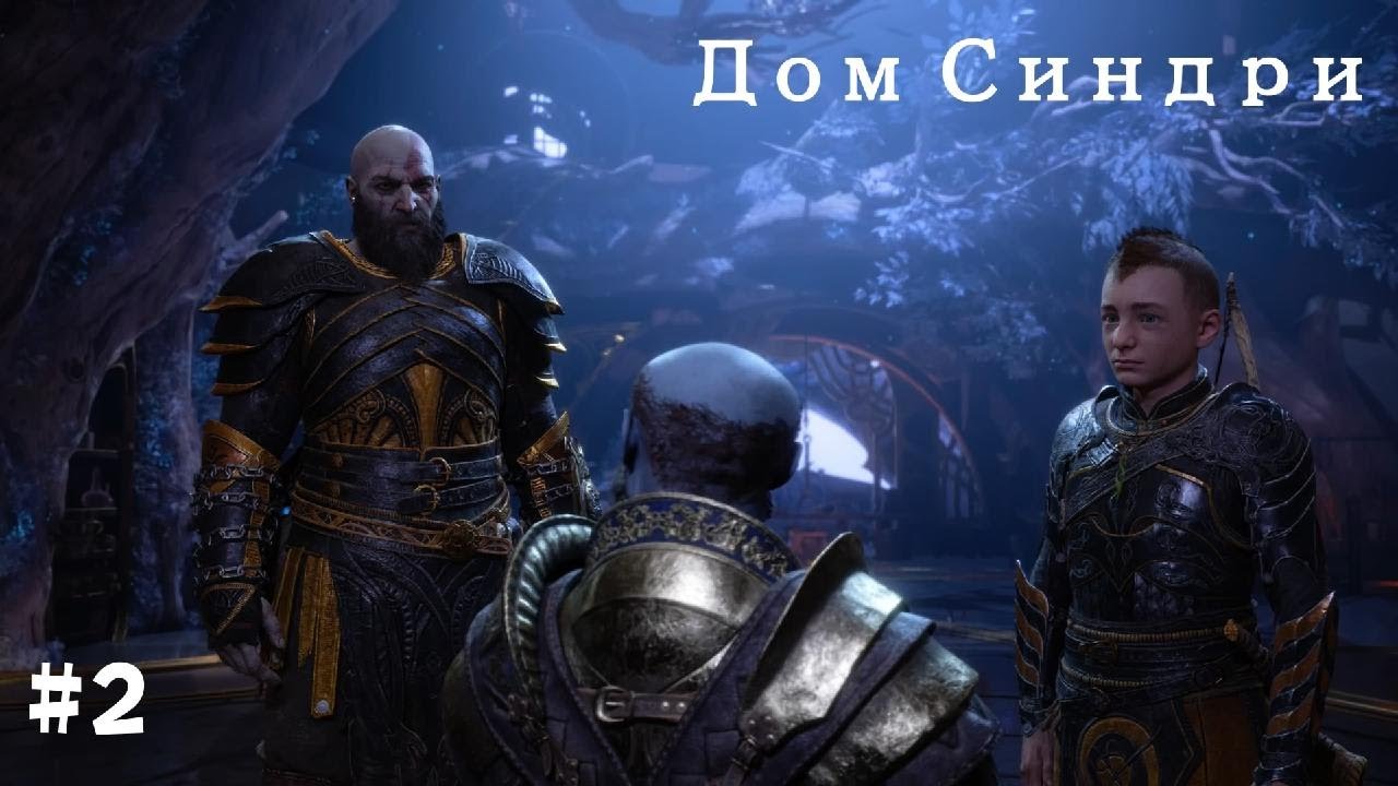 God of War Рагнарёк. Полностью на русском языке #2 Дом Синдри