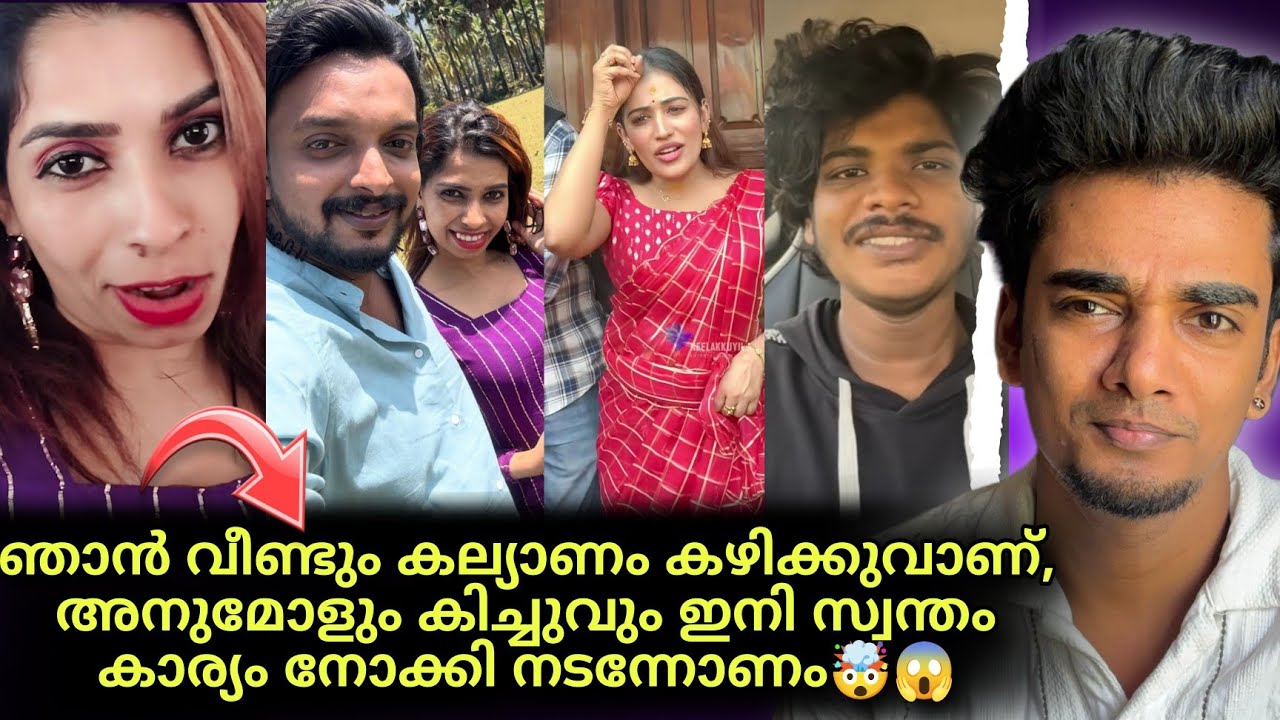 Renu Sudhi വീണ്ടും വിവാഹിതയാകുന്നു 🤯 കട്ടക്കലിപ്പിൽ Anumol 😱 Kichu പുറത്തായി 🤯