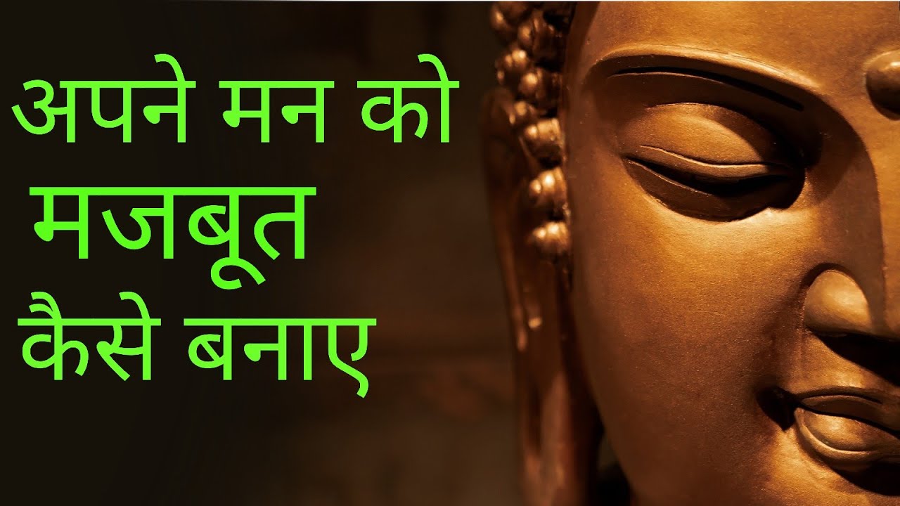 अपने मन को मजबूत कैसे बनाए | बुद्धा कहानी 