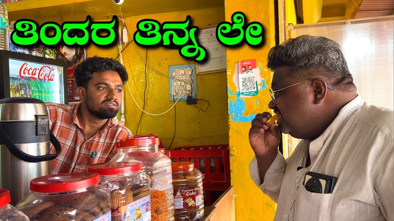 ಸಾಕ್ ಆತ ಲೇ ಎಷ್ಟರ ತಿಂತ್ತಿ. Tindar tinn le UK Comedy video. @MalluJamkhandi @ShivaputraYasharadhaCS01