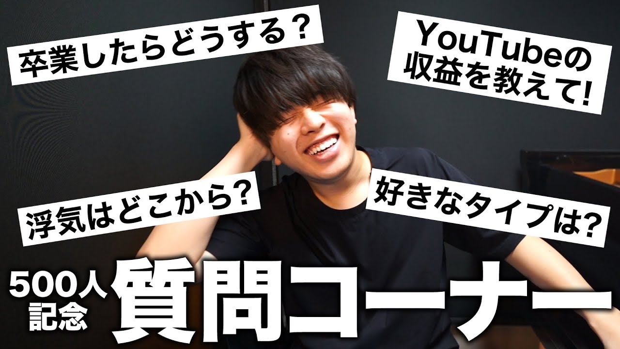 はじめての質問コーナーで大暴露⁉️登録者500人記念✨