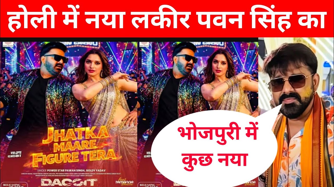 होली में नया लकिर पवन सिंह का सबका हवा खराब होगा अब @PawanSinghOfficial009 