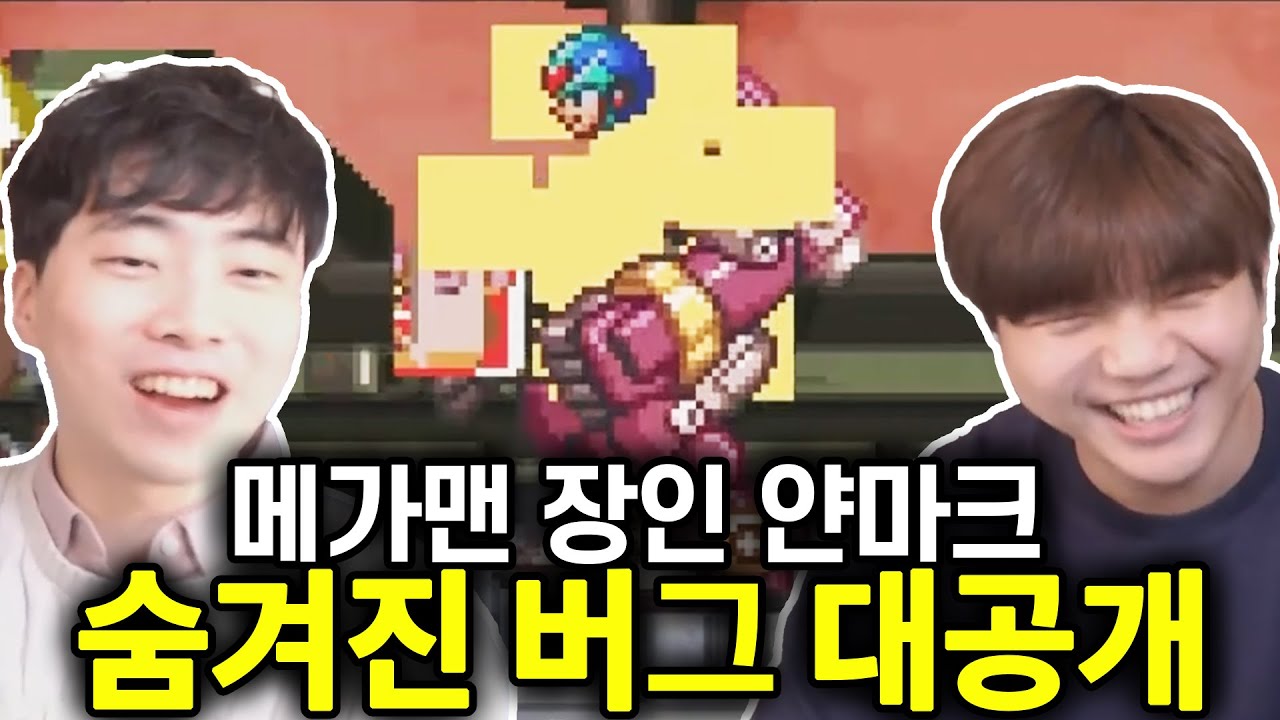 세계 1위가 발견한 '메가맨 X 충격적인 버그' ㅋㅋㅋㅋ