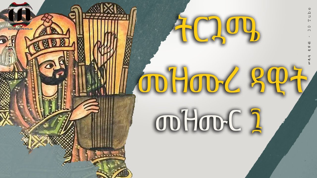 ትርጓሜ መዝሙረ ዳዊት , መዝሙር ፯ || mezmure dawit trugame , mezmur 7