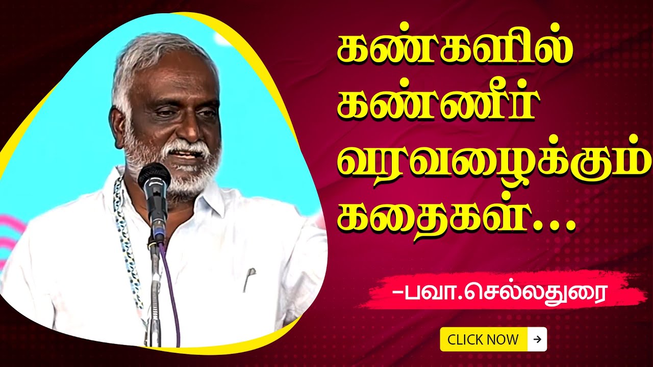 😢😢😢 தவறாமல் பாருங்க ... | Bava Chelladurai speech | பவா செல்லதுரை | Motivation Story