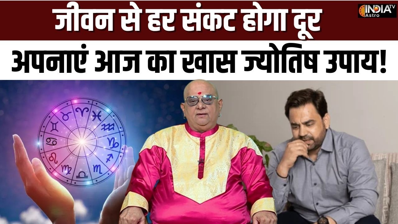 Aaj Ka Khas Upay : जीवन से हर संकट का होगा नाश, अपनाएं आज का ये खास ज्योतिष उपाय! | India Tv Astro
