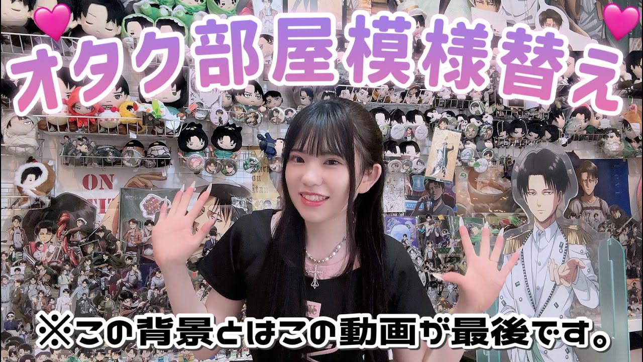 【オタク部屋】この背景とお別れをします。