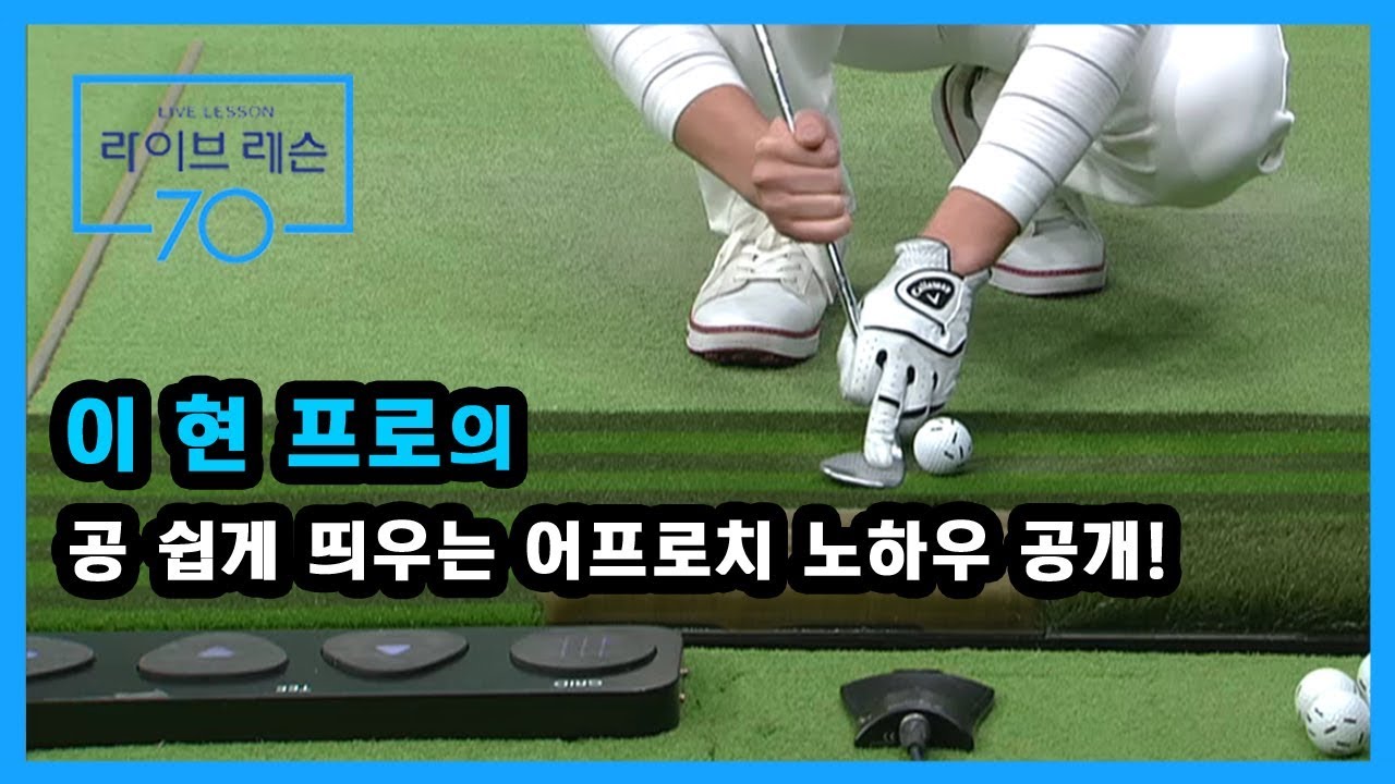 [골프레슨] 이현 프로의 공 쉽게 띄우는 어프로치 노하우 공개!