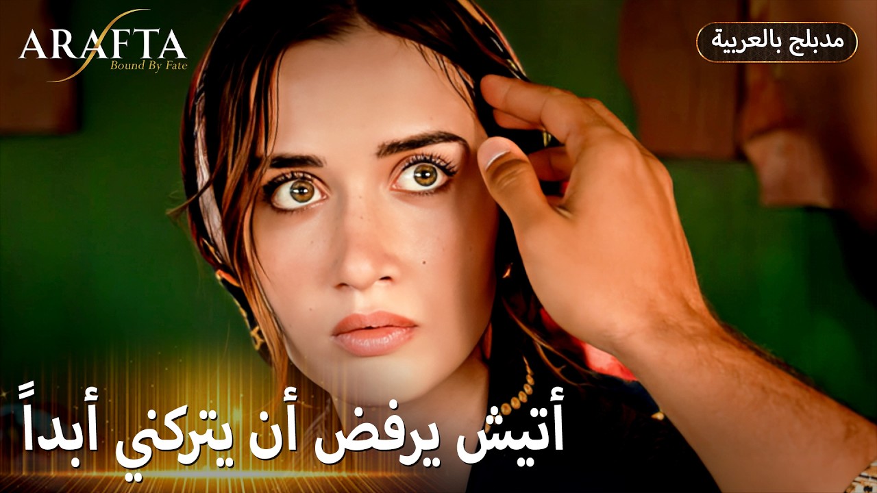 Arafta (أرافتا) نظرات أتيش الغامضة راح تفضحنا (Arabic Dubbed) مسلسل مدبلج تركي #EP015