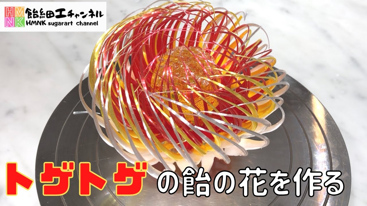 【上級編】トゲトゲの飴の花の作り方　これでコンテストで勝てる！ 【飴細工】