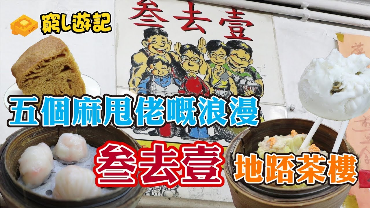 [窮L遊記‧中西區篇] #06 叁去壹點心粉麵飯店︱五個麻甩佬嘅浪漫，叁去壹地踎茶樓