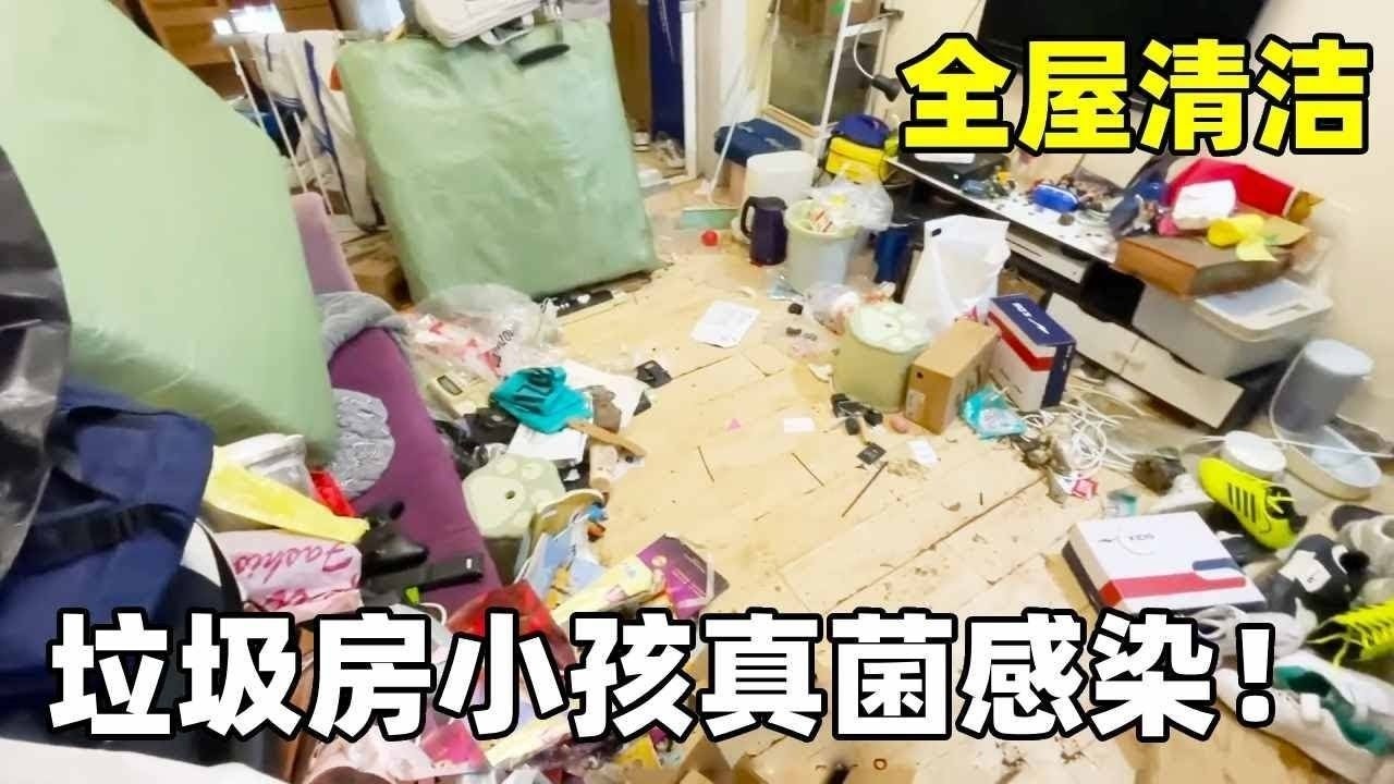 小孩住垃圾房真菌感染住院3次！终于让宝妈下定决心清理房间！囤积症真的害人啊