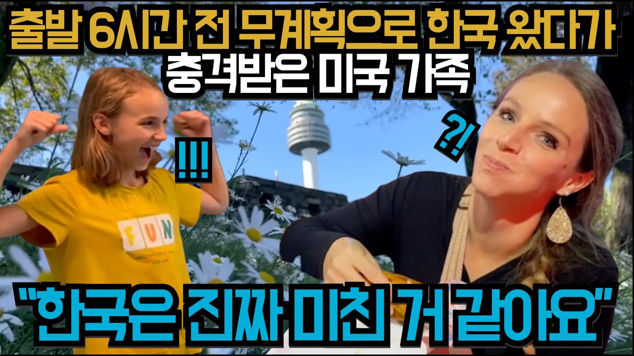 출발 6시간 전 무계획으로 한국 왔다가 충격받은 미국 가족/