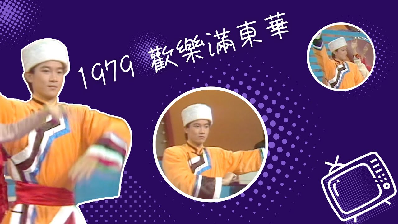 新視頻 | 陳百強跳民族舞1979 「歡樂滿東華 」