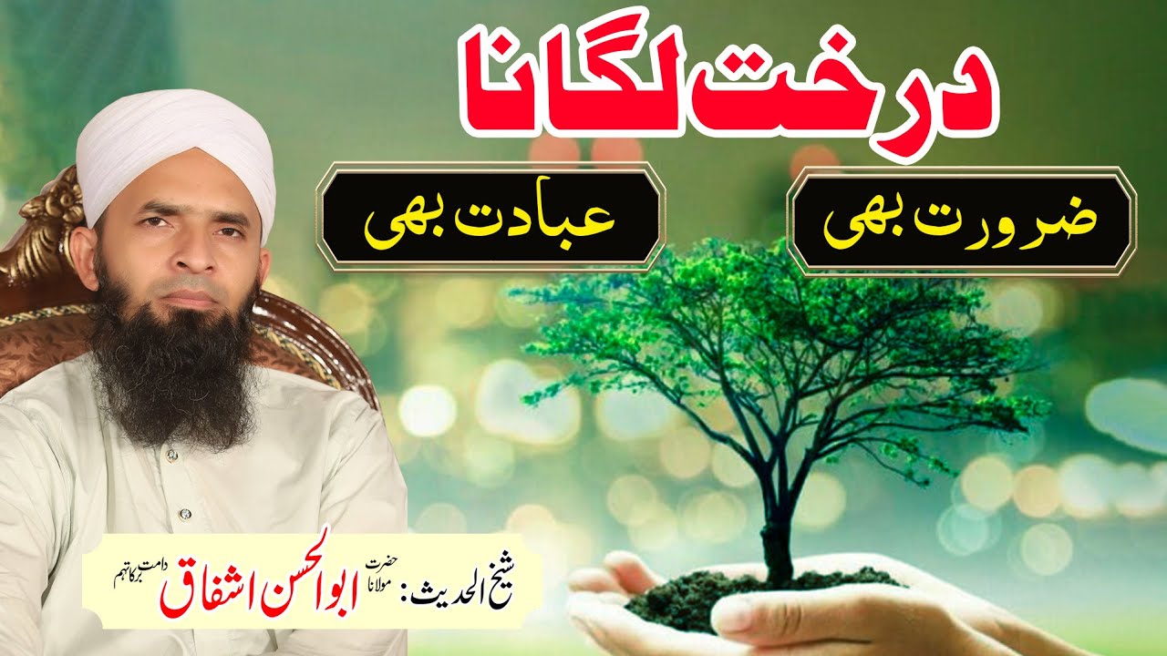 Shajarkari ki Zaroorat or Ibadat | Abu Hasan Ishfaq |  شجرکاری کی ضرورت اور عبادت
