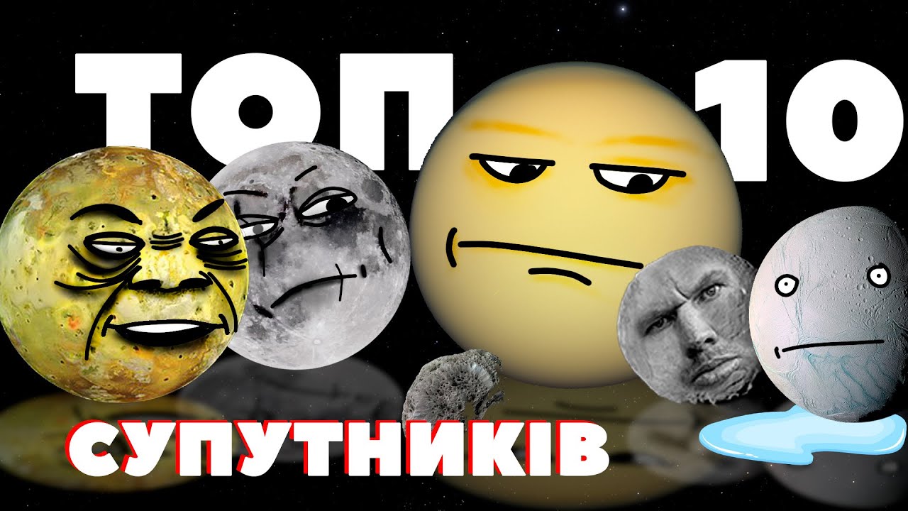 ДЕСЯТКА НЕЗВИЧАЙНИХ СУПУТНИКІВ ПЛАНЕТ СОНЯЧНОЇ СИСТЕМИ / Хіт-парад космічної природи