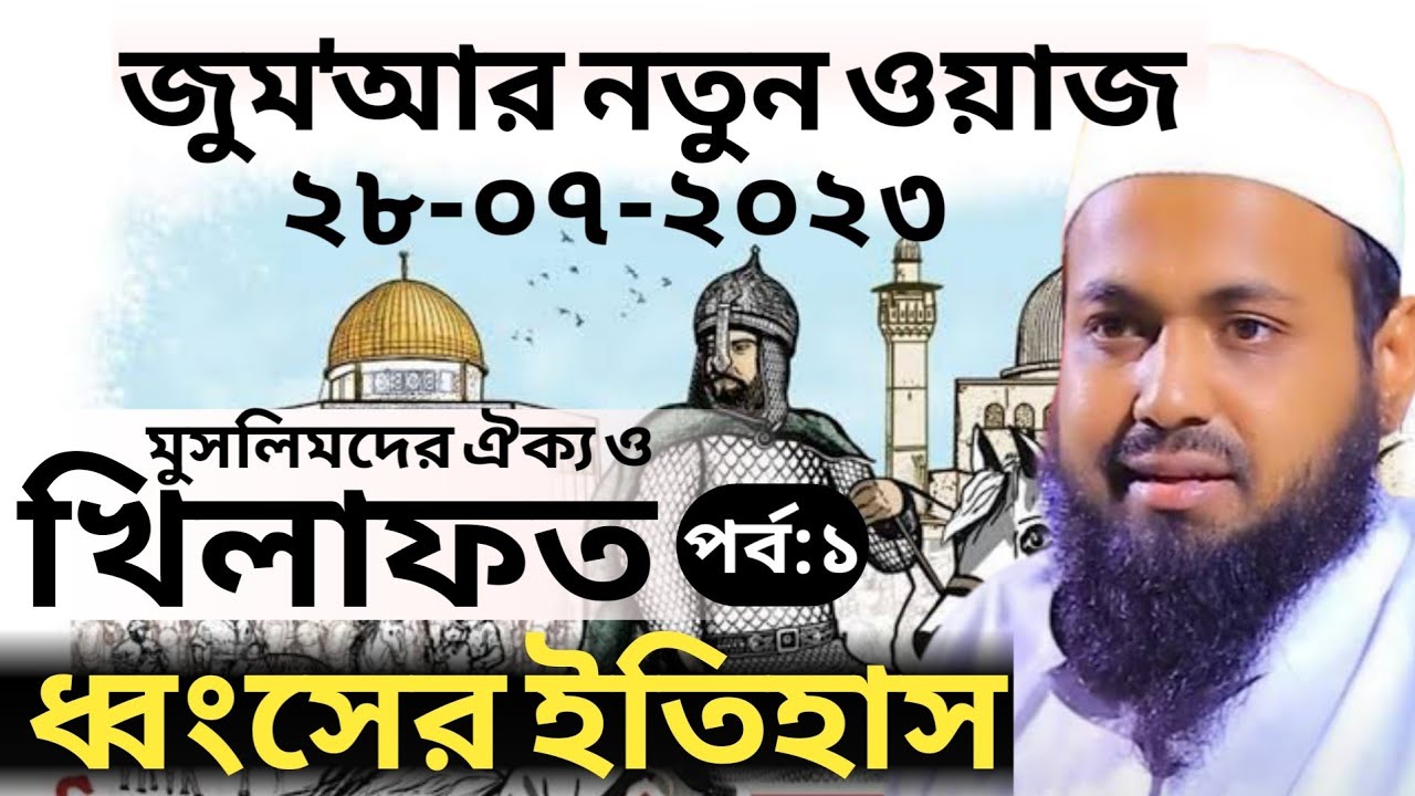 মুসলিমদের ঐক্য ও খিলাফত ধ্বংসের ইতিহাস Mufti Arif Bin Habib New Waz জুমার ওয়াজ আরিফ বিন হাবিব