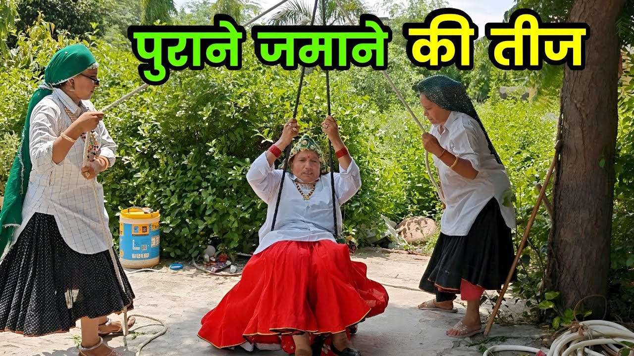 पुराने जमाने की तीज हरियाणवी नाटक । Sudesh Haryanvi #Haryanvinatak
