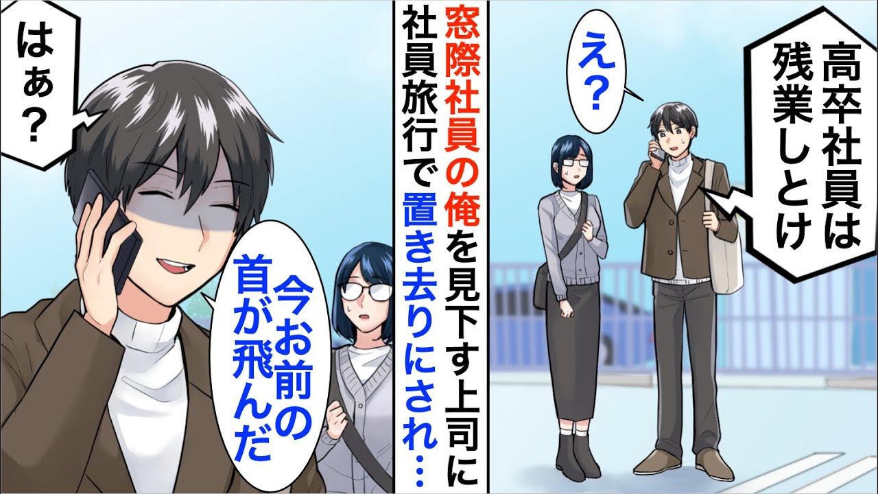 【漫画】窓際社員の俺を見下す上司に社員旅行で置き去りにされた「高卒は残業でもしとけｗ」直後、社長に電話「今お前の首が飛んだ」【恋愛漫画】【胸キュン】