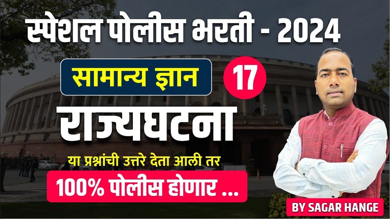 पोलीस भरती 2024 |police bharti राज्यघटना Day 17 | या प्रश्नांची उत्तरे देता आली तर 100 % पोलीस होणार