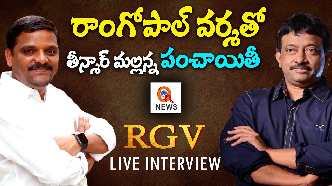 LIVE : రాంగోపాల్ వర్మతో తీన్మార్ మల్లన్న పంచాయితీ : SENSATIONAL DIRECTOR RAM GOPAL VARMA  - QNewsHD
