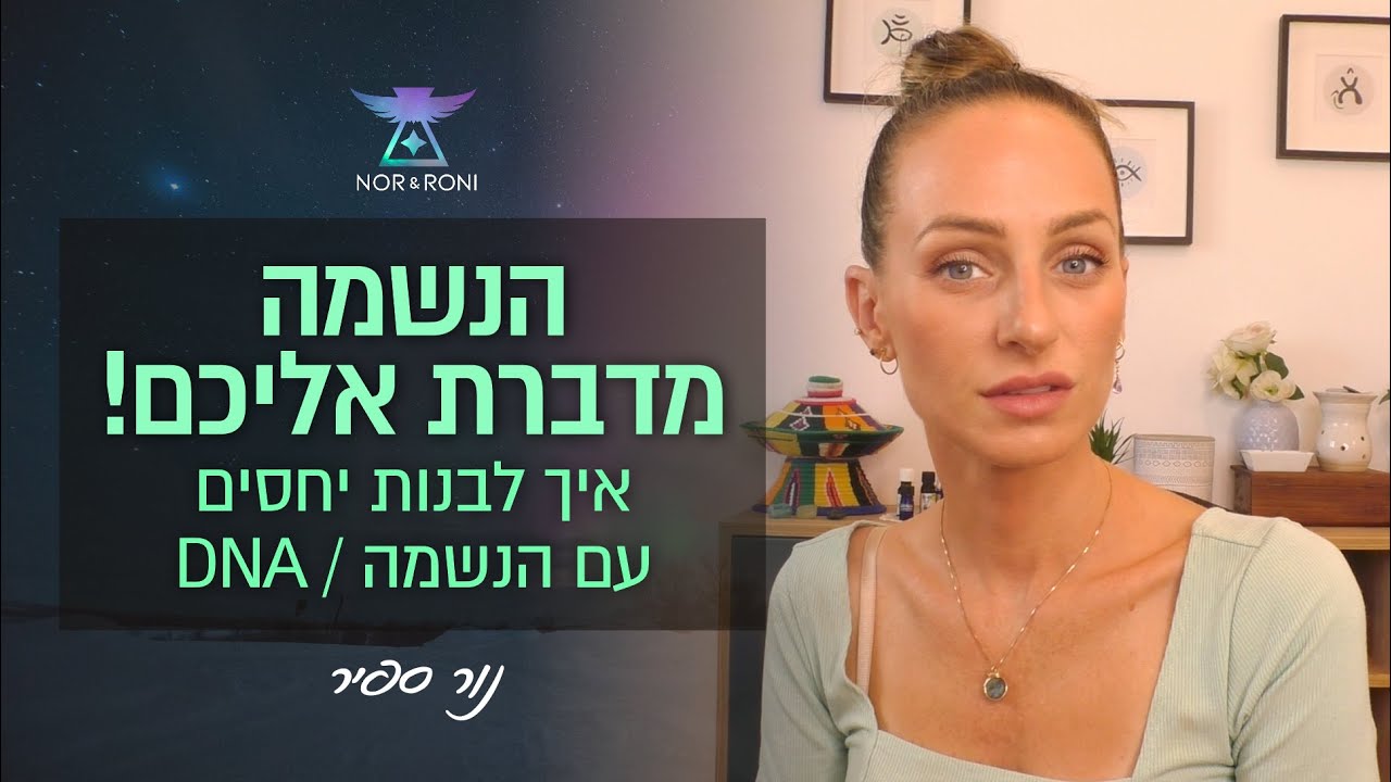 הנשמה שלכם מדברת אליכם - איך לבנות יחסים עם הנשמה DNA
