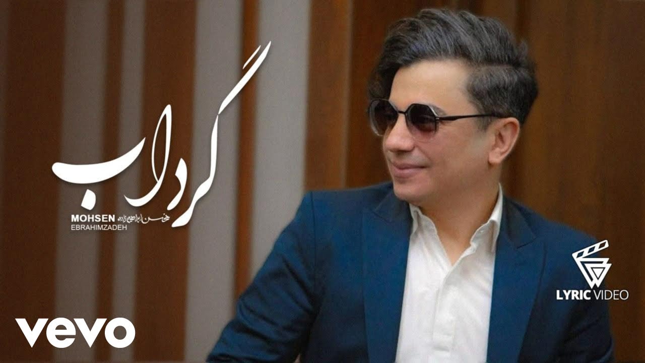 Mohsen Ebrahimzadeh - Gerdab [ Lyric Video ] ( محسن ابراهیم زاده - گرداب )