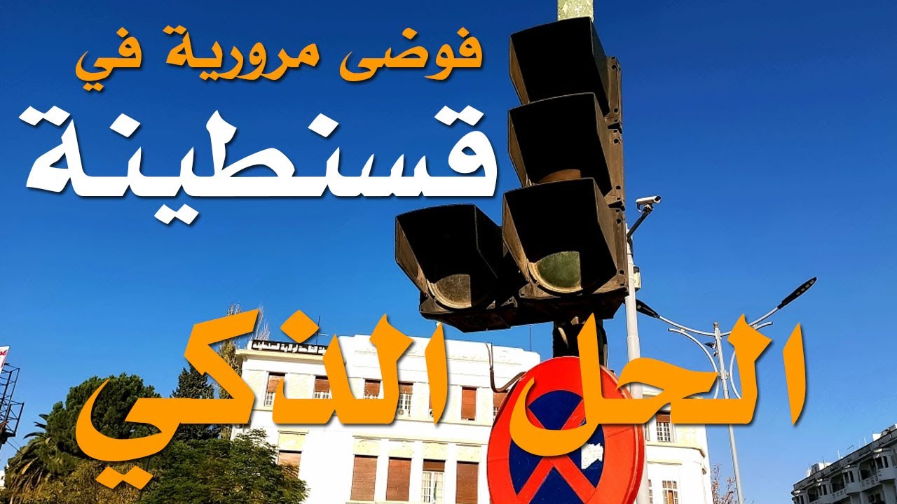 حلول ذكية لإختناق المرور في قسنطينة اليوم 2023