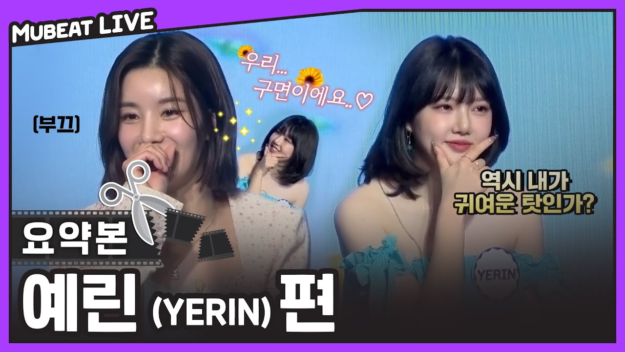 예능력 甲 🌻MC은비마저 당황시켜버린🌻 예린 (YERIN) 모음.zip | #뮤빗라이브 #Mubeat_Live #예린 (#YERIN) 요약본 HIGHLIGHT 📁