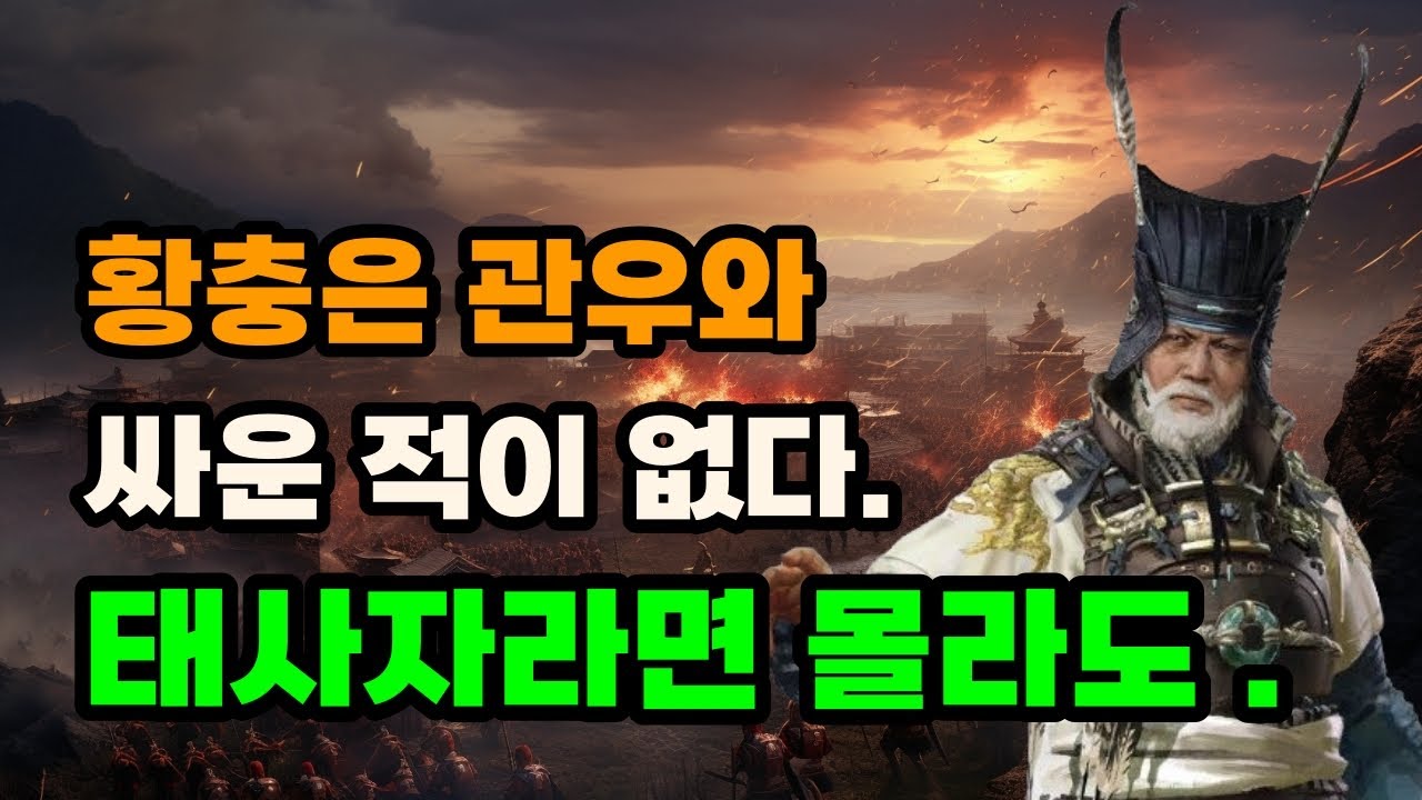 삼국지 황충, 조조의 천상계 일원을 골로 보낸 장수
