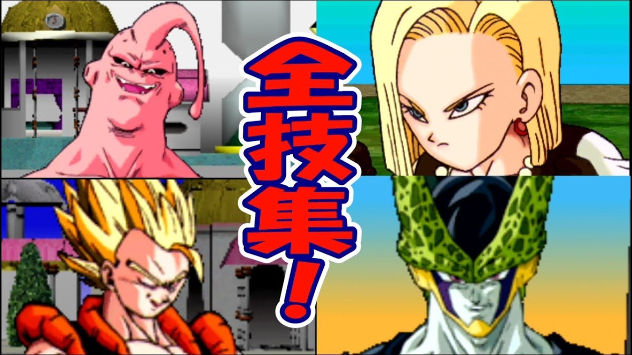 【全技名表記】ドラゴンボールZ ｱﾙﾃｨﾒｯﾄバトル 22 『全キャラ必殺技集！』Dragon Ball Z UB 22