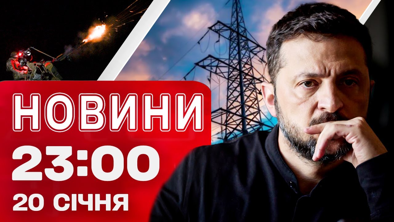 Новини 23:00 20 січня. Нові удари по енергетиці! Київ замерзає! Різкі заяви Зеленського!