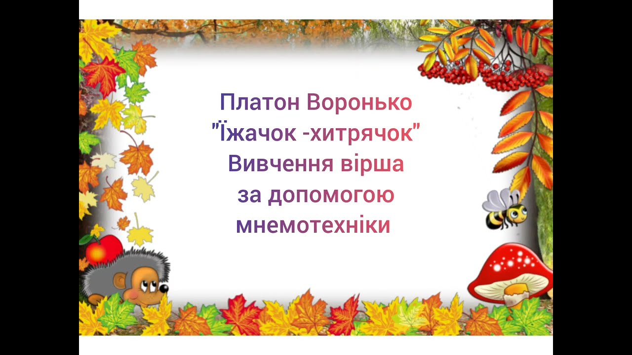 П.Воронько 