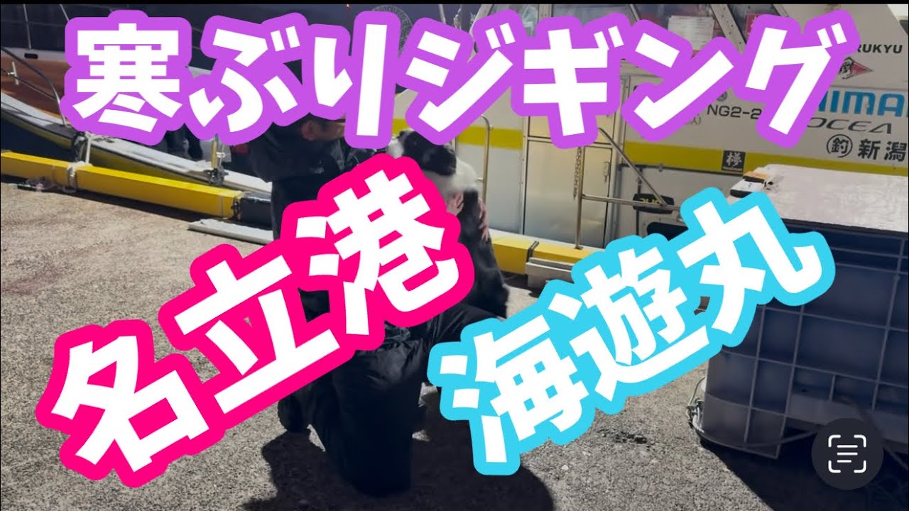 海遊丸【名立港】寒ぶりジギング🎣シーズン終盤　#FishingDreamHappens