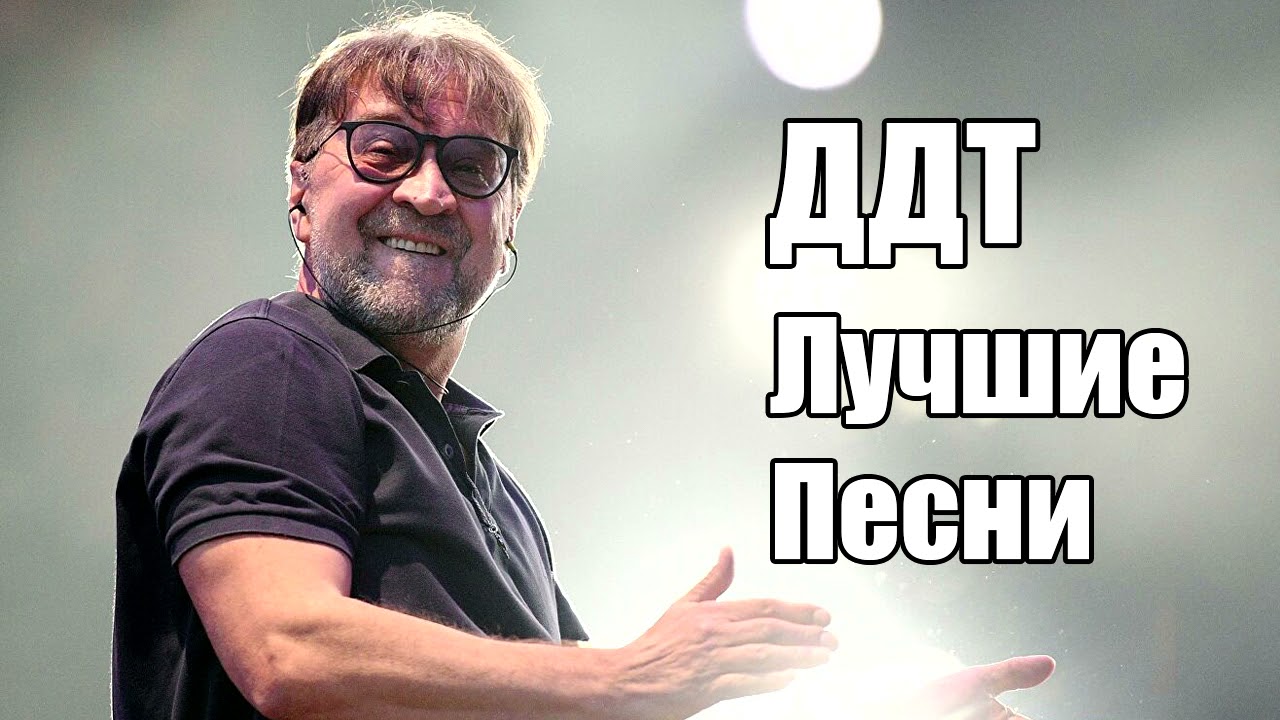 ДДТ и Юрий Шевчук - Лучшие Песни
