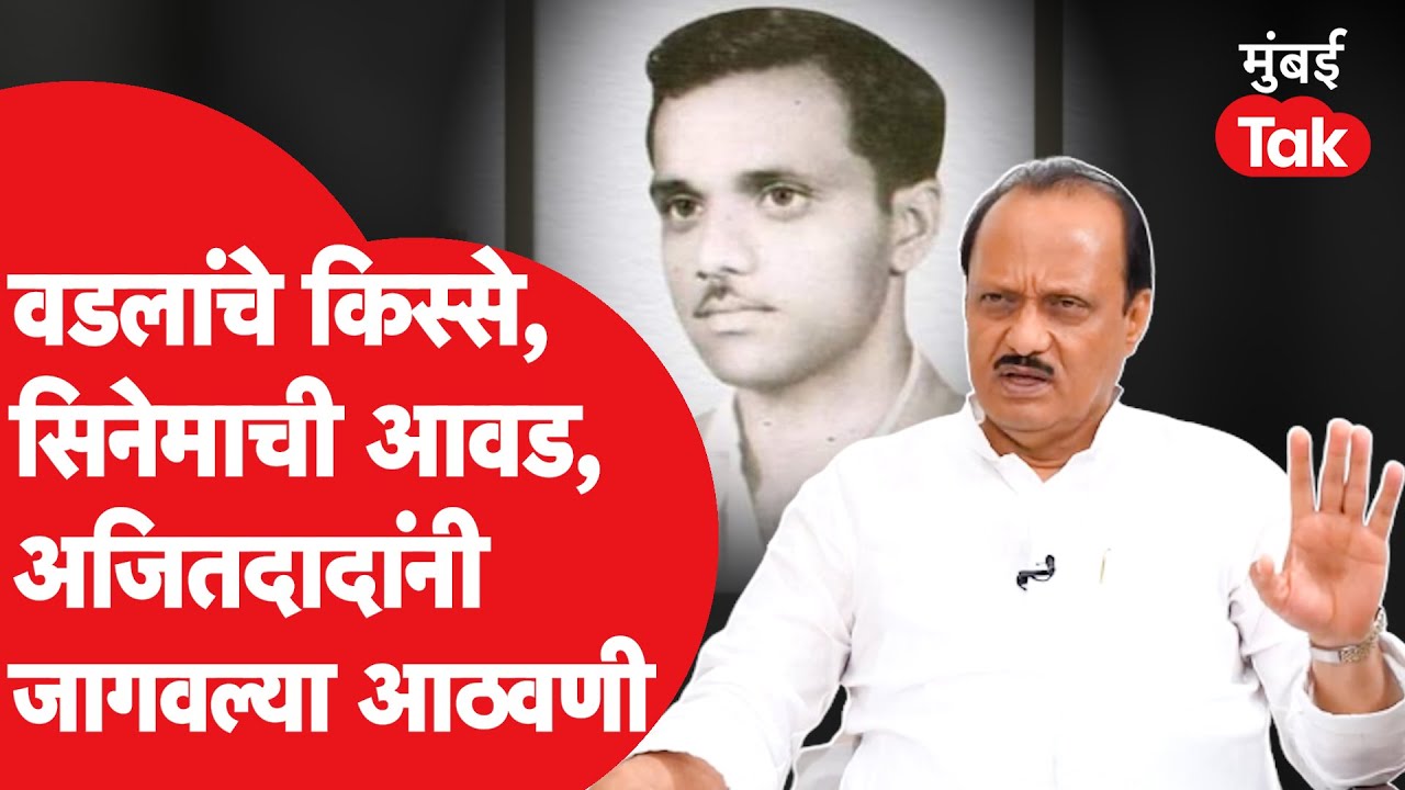 Ajit Pawar : अजितदादांच्या वडिलांना राजकारण सोडून कशाची होती आवड? @vijaychormare | Sharad Pawar