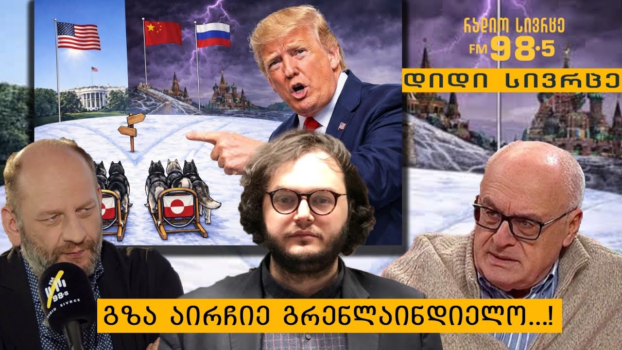 გზა აირჩიე გრელანდიელო ... ! - გადაცემა "დიდი სივრცე“